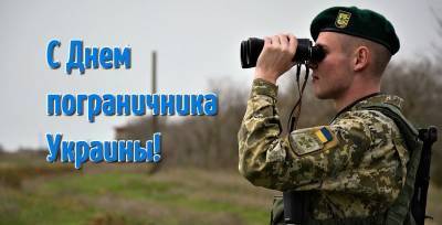 Петр Порошенко - Какой сегодня праздник 30 апреля - поздравления с Днем пограничника Украины, открытки и картинки - ТЕЛЕГРАФ - telegraf.com.ua - Украина