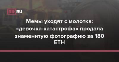 Мемы уходят с молотка: «девочка-катастрофа» продала знаменитую фотографию за 180 ETH - rb.ru