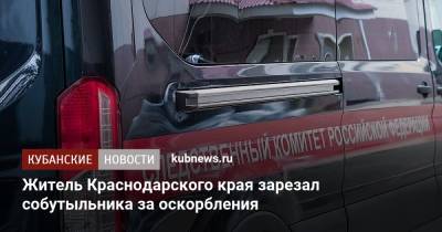 Житель Краснодарского края зарезал собутыльника за оскорбления - kubnews.ru - Краснодарский край - Следственный Комитет