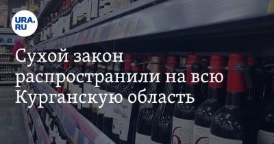 Сухой закон распространили на всю Курганскую область - ura.news - Курганская обл. - Курган - Шадринск