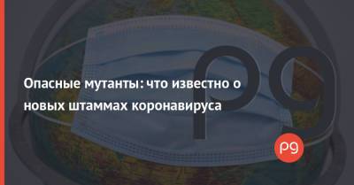 Опасные мутанты: что известно о новых штаммах коронавируса - thepage.ua - США