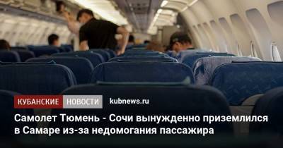 Самолет Тюмень - Сочи вынужденно приземлился в Самаре из-за недомогания пассажира - kubnews.ru - Сочи - Краснодарский край - Краснодар - Тюмень - Самара