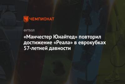 Пол Погба - «Манчестер Юнайтед» повторил достижение «Реала» в еврокубках 57-летней давности - championat.com