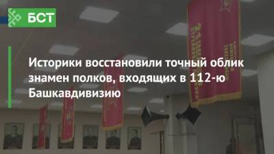 Историки восстановили точный облик знамен полков, входящих в 112-ю Башкавдивизию - bash.news - Москва