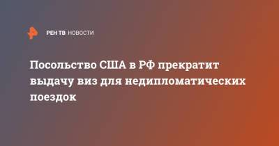 Посольство США в РФ прекратит выдачу виз для недипломатических поездок - ren.tv - Москва - США - Визы