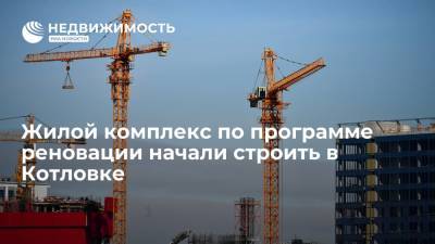 Жилой комплекс по программе реновации начали строить в Котловке - realty.ria.ru - Москва - Строительство