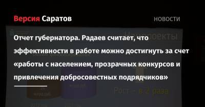 Валерий Радаев - Отчет губернатора. Радаев считает, что эффективности в работе можно достигнуть за счет «работы с населением, прозрачных конкурсов и привлечения добросовестных подрядчиков» - nversia.ru - Саратов