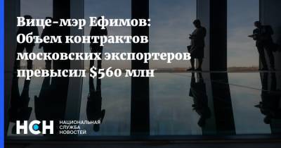 Владимир Ефимов - Александр Прохоров - Вице-мэр Ефимов: Объем контрактов московских экспортеров превысил $560 млн - nsn.fm - Москва