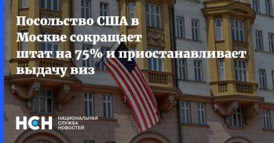 Посольство США в Москве сокращает штат на 75% и приостанавливает выдачу виз - nsn.fm - Москва - Визы