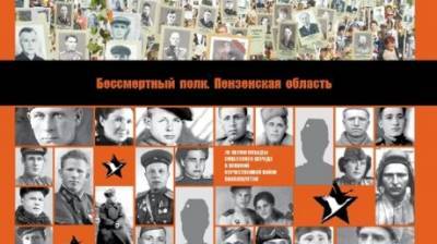 Пензенцы могут зарегистрироваться для участия в «Бессмертном полку» - penzainform.ru - Пензенская обл.