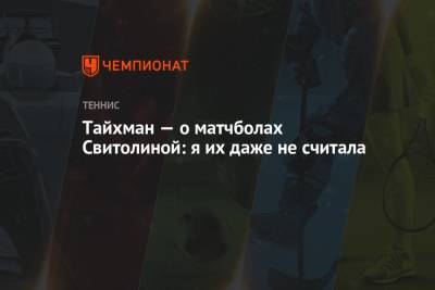 Элина Свитолина - Паула Бадоса - Тайхман — о матчболах Свитолиной: я их даже не считала - championat.com - Швейцария - Испания - Мадрид