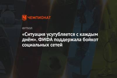 Андреа Пирло - «Ситуация усугубляется с каждым днём». ФИФА поддержала бойкот социальных сетей - championat.com