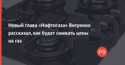 Юрий Витренко - Новый глава «Нафтогаза» Витренко рассказал, как будет снижать цены на газ - thepage.ua