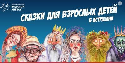 В Астрахани состоится премьера театральной читки сказок для взрослых детей - astrakhanfm.ru - Астрахань