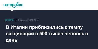 Марио Драги - В Италии приблизились к темпу вакцинации по 500 тысяч человек в день - interfax.ru - Москва - Англия - Италия