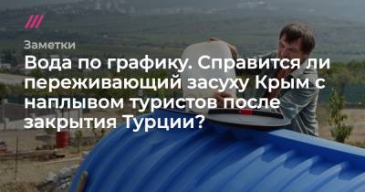 Крым без воды: какой отдых ждет гостей полуострова в этом году - tvrain.ru - Крым