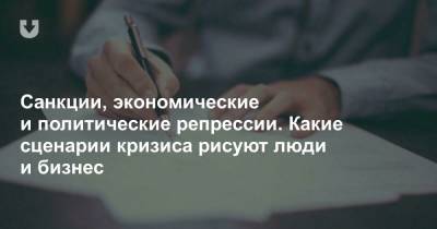 Санкции, экономические и политические репрессии. Какие сценарии кризиса рисуют люди и бизнес - news.tut.by