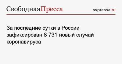 За последние сутки в России зафиксирован 8 731 новый случай коронавируса - svpressa.ru - Москва - Санкт-Петербург - Московская обл. - Нижегородская обл. - Ростовская обл.