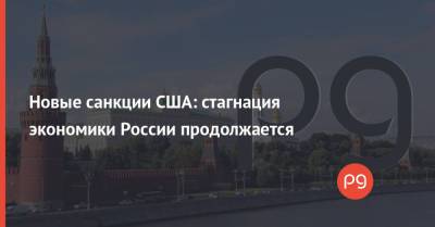 Новые санкции США: стагнация экономики России продолжается - thepage.ua - Москва - США - Иран - Куба - Донбасс