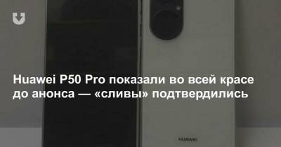 Huawei P50 Pro показали во всей красе до анонса — «сливы» подтвердились - news.tut.by