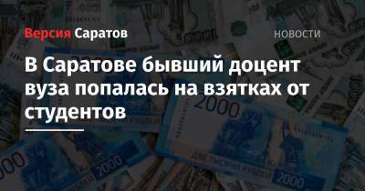В Саратове бывший доцент вуза попалась на взятках от студентов - nversia.ru - Саратов