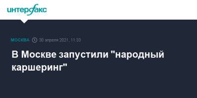 Максим Ликсутов - В Москве запустили "народный каршеринг" - interfax.ru - Москва