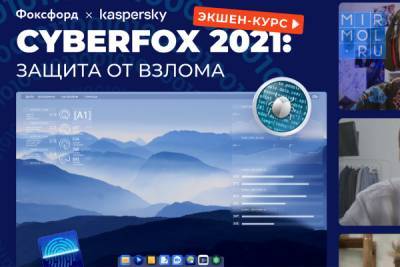 Стартовал интерактивный квест по кибербезопасности и безопасности в интернете для школьников 1-11 классов - mirmol.ru