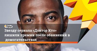 Звезду сериала «Доктор Кто» лишили премии после обвинений вдомогательствах - ridus.ru - Англия