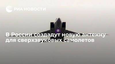 В России создадут новую антенну для сверхзвуковых самолетов - ria.ru - Москва