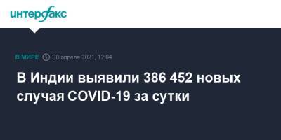 В Индии выявили 386 452 новых случая COVID-19 за сутки - interfax.ru - Москва - Индия - Дели - Мумбаи