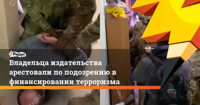 Владельца издательства арестовали по подозрению в финансировании терроризма - ridus.ru