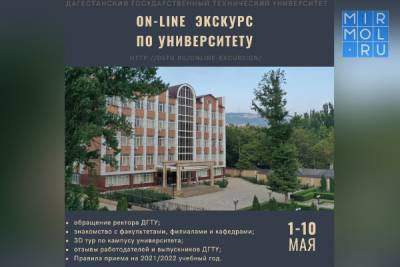 On-line экскурс по университету для будущих абитуриентов проведет ДГТУ - mirmol.ru