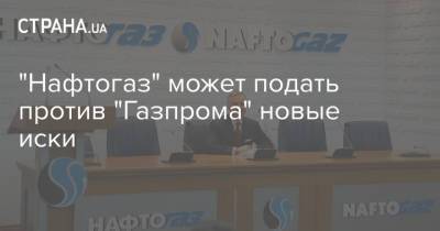 Юрий Витренко - "Нафтогаз" может подать против "Газпрома" новые иски - strana.ua