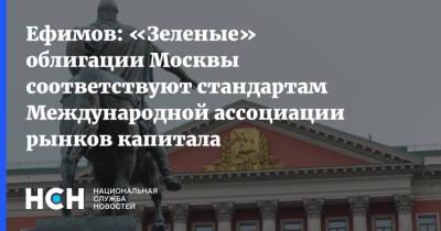 Ефимов: «Зеленые» облигации Москвы соответствуют стандартам Международной ассоциации рынков капитала - nsn.fm - Москва