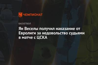 Ян Веселы получил наказание от Евролиги за недовольство судьями в матче с ЦСКА - championat.com