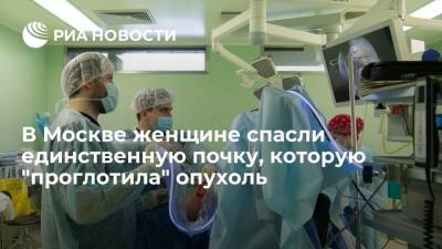 В Москве женщине спасли единственную почку, которую "проглотила" опухоль - ria.ru - Москва