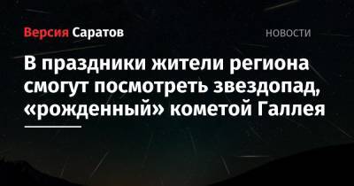 В праздники жители региона смогут посмотреть звездопад, «рожденный» кометой Галлея - nversia.ru - Саратовская обл.