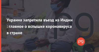 Виктор Ляшко - Украина запретила въезд из Индии : главное о вспышке коронавируса в стране - thepage.ua - Украина - Индия