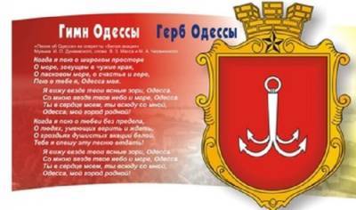 Гимн Одессы не соответствует закону — украинский «шпрехенфюрер» - eadaily.com - Одесса