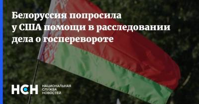 Белоруссия попросила у США помощи в расследовании дела о госперевороте - nsn.fm - Вашингтон - Белоруссия - Минск