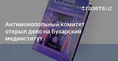 АМК открыл дело на Бухарский мединститут - gazeta.uz - Узбекистан