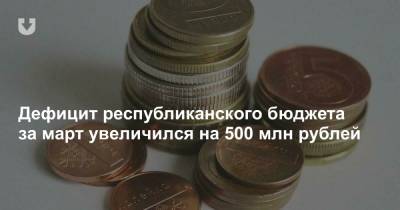 Дефицит республиканского бюджета за март увеличился на 500 млн рублей - news.tut.by