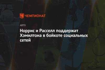 Льюис Хэмилтон - Джордж Расселл - Норрис и Расселл поддержат Хэмилтона в бойкоте социальных сетей - championat.com