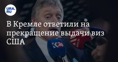 Дмитрий Песков - В Кремле ответили на прекращение выдачи виз США - ura.news - Москва