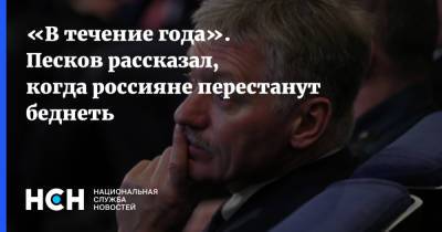Дмитрий Песков - «В течение года». Песков рассказал, когда россияне перестанут беднеть - nsn.fm - Россияне