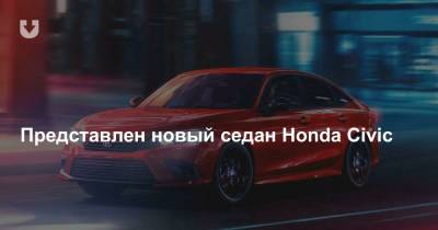 Представлен новый седан Honda Civic - news.tut.by