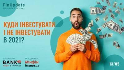 Куда инвестировать и куда не инвестировать в 2021 году - minfin.com.ua