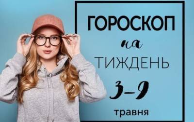 Гороскоп на тиждень з 3 по 9 травня: ніхто не може бути щасливим весь час - skuke.net