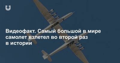 Видеофакт. Самый большой в мире самолет взлетел во второй раз в истории - news.tut.by - шт. Калифорния