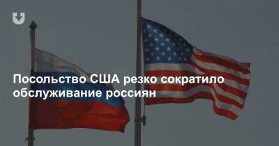 Джон Салливан - Посольство США резко сократило обслуживание россиян - news.tut.by - Москва - Екатеринбург - Владивосток - Визы